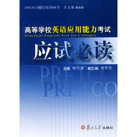 高等学校英语应用能力考试应试必读/PRETCO辅导系列丛书