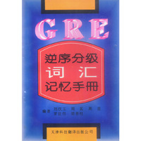 GRE逆序分级词汇记忆手册
