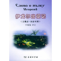 伊戈尔出征记（古俄语－汉语对照）