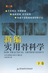新编实用骨科学(下卷)
