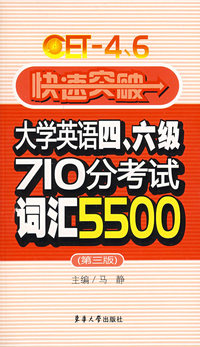 快速突破大学英语四、六级710分考试词汇5500（1-6级）
