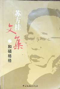 苏方桂文集之和硕格格