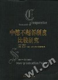 中德不起诉制度比较研究