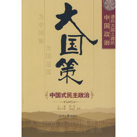 大国策——通向大国之路的中国政治：中国式民主政治