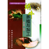 蜗牛养殖与加工/特种养殖致富技术丛书