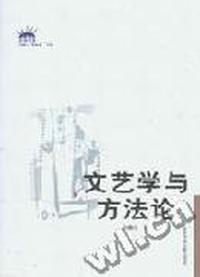 文艺学与方法论