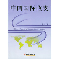 中国国际收支