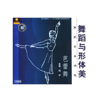 舞蹈与形体美(舞蹈形体训练):芭蕾舞(VCD)