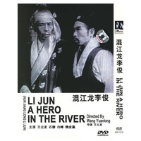 混江龙李俊(DVD)