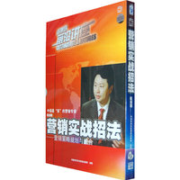 营销实战招法:营销策略规划与组合(VCD)