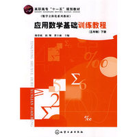 应用数学基础训练教程