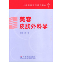 美容皮肤外科学/全国美容医学特色教材