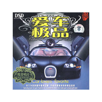 爱车极品…DSD(CD)