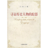 寻访历史人物的踪影