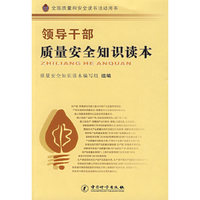 领导干部质量安全知识读本(全国质量和安全读书活动用书)