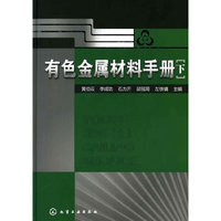 有色金属材料手册(下)