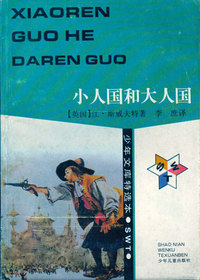 少年文库特选本——小人国和大人国