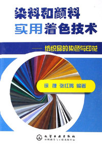 染料和颜料实用着色技术-纺织品的染色与印花