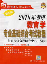 2010年考研教育学专业基础综合考试教程