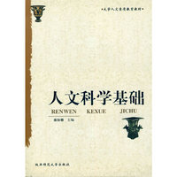 人文科学基础