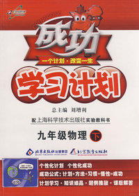 成功学习计划：九年级物理 下（沪科版）