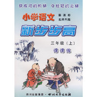 《小学语文 新步步高》 三年级（上） 新课标 北师大版