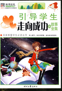 引导学生走向成功的故事全集（彩图版）