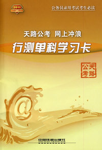 天路公考 网上冲浪：行测单科学习卡
