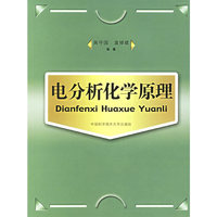 电分析化学原理