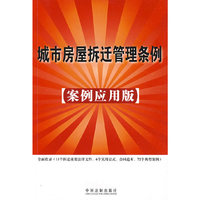 中华人民共和国城市房屋拆迁管理条例（案例应用版）