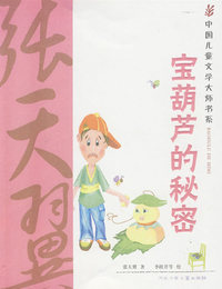 宝葫芦的秘密：中国儿童文学大师书系