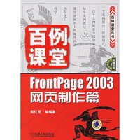 FrontPage2003网页制作篇(附光盘)/百例课堂丛书