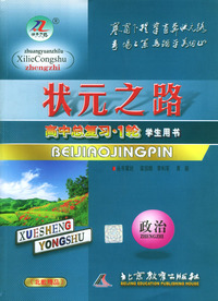 政治(2004学生用书高考总复习全国通用)/状元之路系列丛书