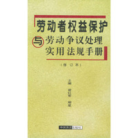 劳动者权益保护与劳动争议处理实用法规手册
