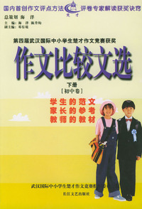 作文比较文选（初中卷）下