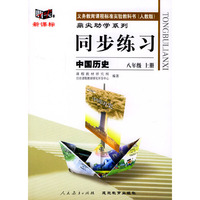 义务教育课程标准实验教科书(人教版)鼎尖助学系列:同步练习---中国历史(八年级上册)