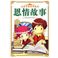 让孩子懂得回报的恩情故事（夏）