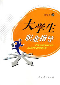 大学生职业指导