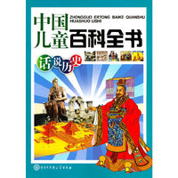 中国儿童百科全书－话说历史（第二版）