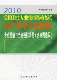 2010全国卫生专业技术资格考试妇产科学主治医师考点精解与全真模拟试题（含真题选编）