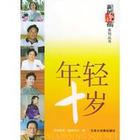 年轻十岁/新闻晚报系列丛书