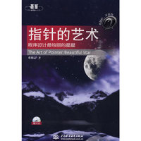 指针的艺术 (赠1CD)(电子制品CD-ROM)