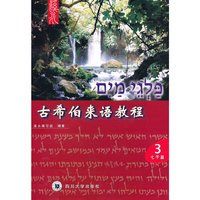 溪水系列:古希伯来语教程(第3册)(七干篇)