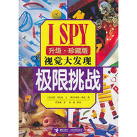 视觉大发现－极限挑战(升级珍藏版)