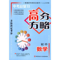 中考总复习高分方略 初中数学