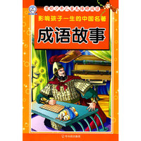 影响孩子一生的中国名著.成语故事