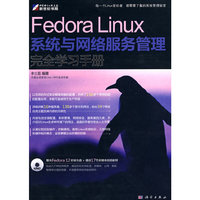 Fedora Linux系统与网络服务管理完全学习手册（DVD)