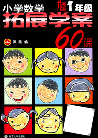 1年级-小学数学拓展学案60课-升级版