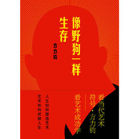 象野狗一样生存