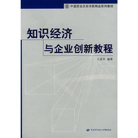 知识经济与企业创新教程